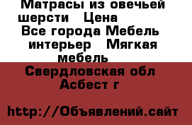 Матрасы из овечьей шерсти › Цена ­ 3 400 - Все города Мебель, интерьер » Мягкая мебель   . Свердловская обл.,Асбест г.